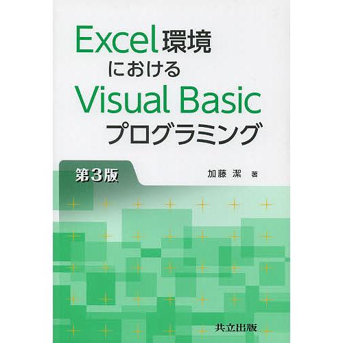 Excel環境におけるVisual Basicプログラミング/加藤潔