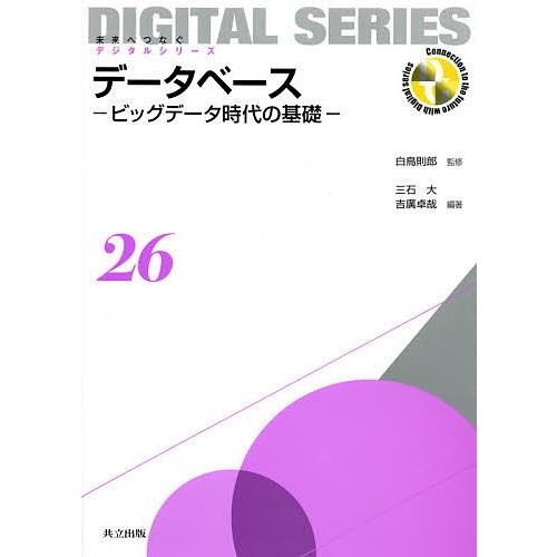 データベース ビッグデータ時代の基礎/白鳥則郎/三石大/吉廣卓哉