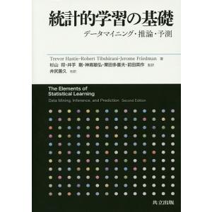 統計的学習の基礎 データマイニング・推論・予