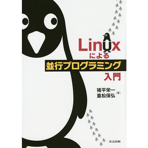 Linuxによる並行プログラミング入門/猪平栄一/重松保弘