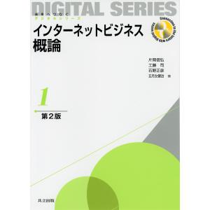 インターネットビジネス概論/片岡信弘/工藤司/石野正彦