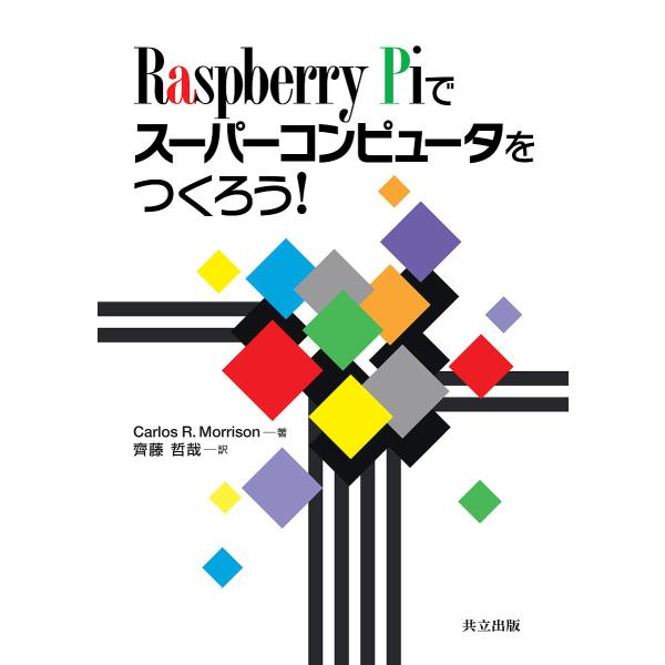 Raspberry Piでスーパーコンピュータをつくろう!/CarlosR．Morrison/齊藤哲...