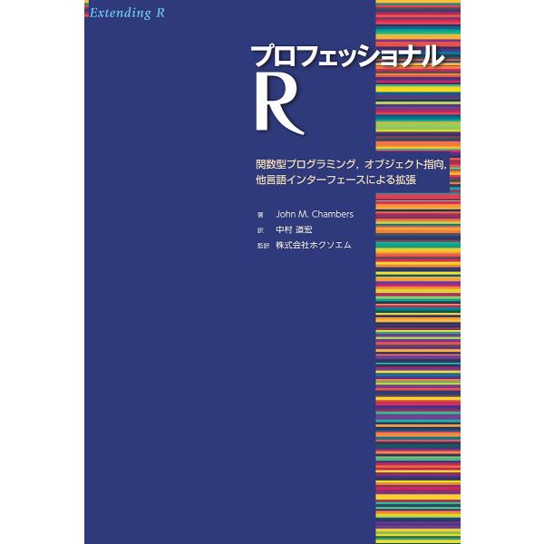 プロフェッショナルR 関数型プログラミング,オブジェクト指向,他言語インターフェースによる拡張/Jo...