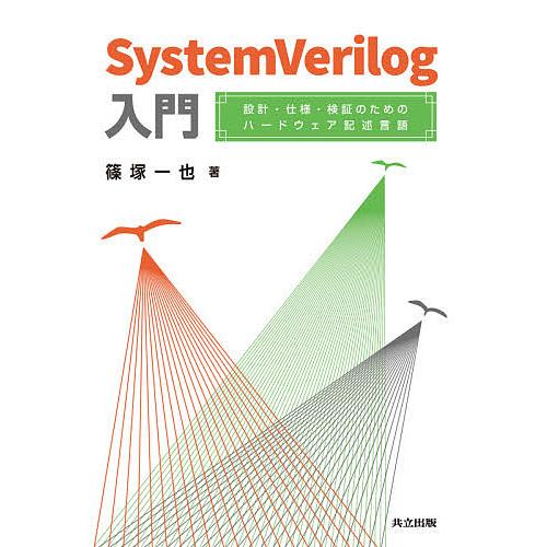 SystemVerilog入門 設計・仕様・検証のためのハードウェア記述言語/篠塚一也