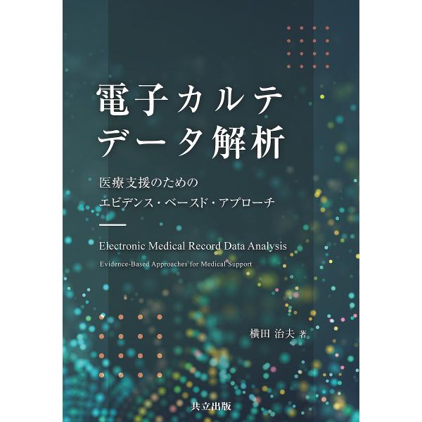 電子カルテデータ解析 医療支援のためのエビデンス・ベースド・アプローチ/横田治夫
