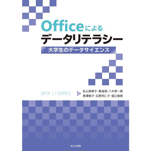 Officeによるデータリテラシー 大学生のデータサイエンス/松山恵美子/黄海湘/八木英一郎
