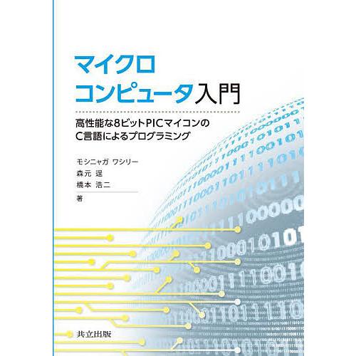 マイクロコンピュータ入門 高性能な8ビットPICマイコンのC言語によるプログラミング/モシニャガワシ...