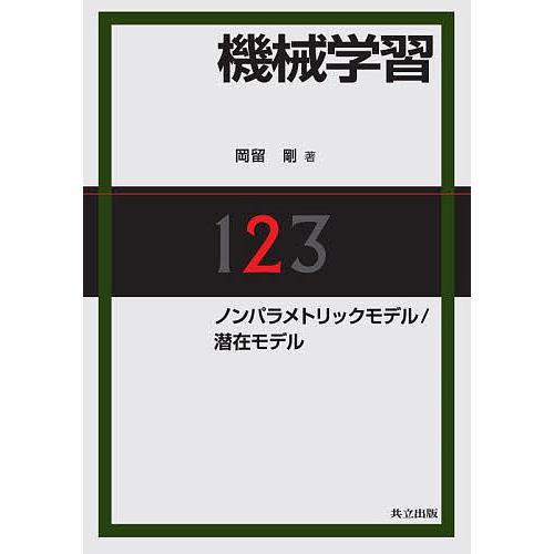 機械学習 2/岡留剛