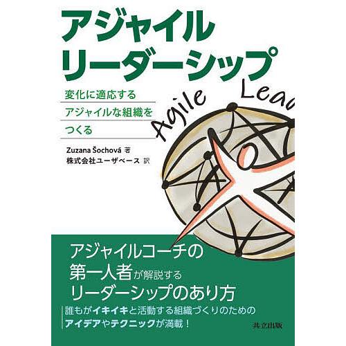 アジャイルリーダーシップ 変化に適応するアジャイルな組織をつくる/Zuzanaochova/ユーザベ...