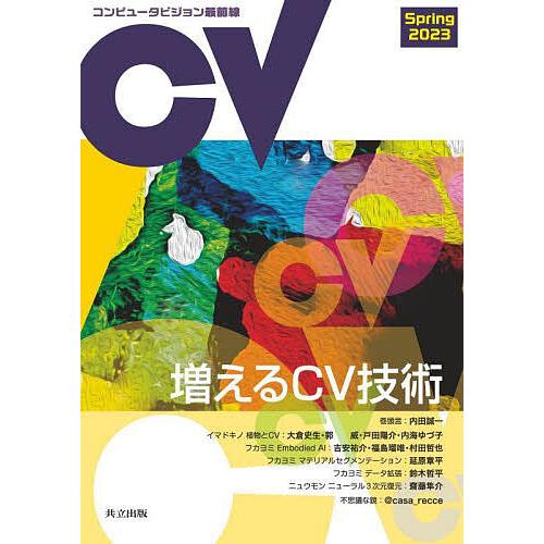コンピュータビジョン最前線 2023Spring/井尻善久/牛久祥孝/片岡裕雄