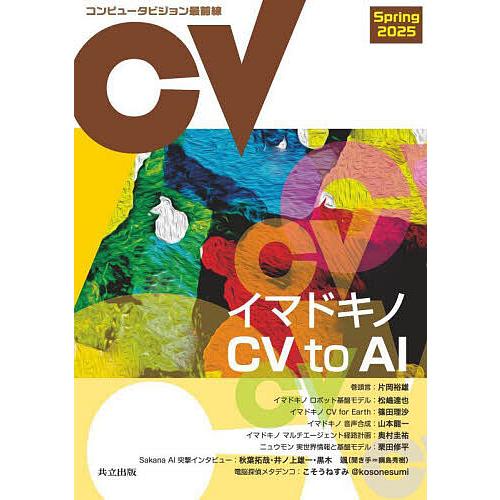 コンピュータビジョン最前線 2025Spring/井尻善久