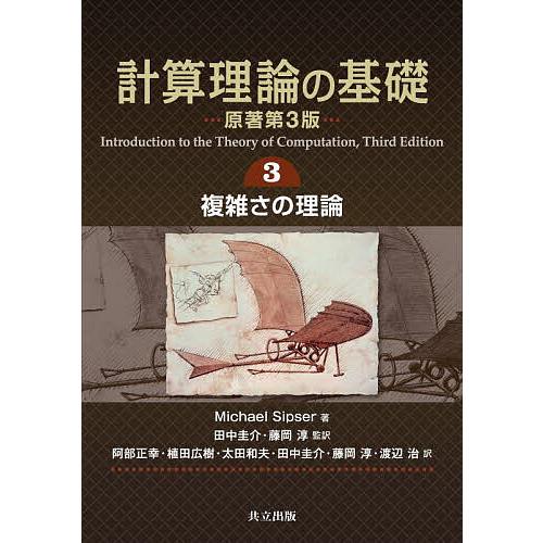 計算理論の基礎 3/MichaelSipser/田中圭介/藤岡淳