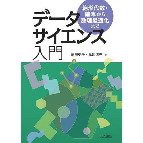 データサイエンス入門 線形代数・確率から数理最適化まで/原田史子/島川博光