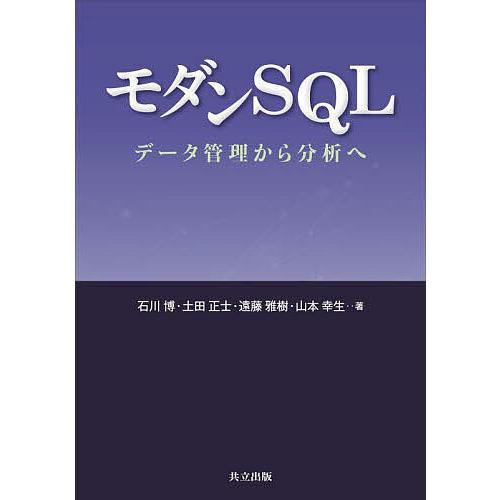モダンSQL データ管理から分析へ/石川博/土田正士/遠藤雅樹