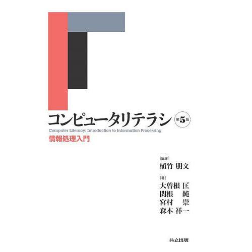 コンピュータリテラシ 情報処理入門/植竹朋文/大曽根匡