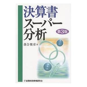 決算書スーパー分析/落合俊彦｜bookfan