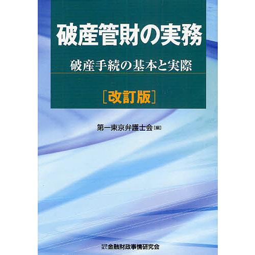 破産管財の実務 破産手続の基本と実際/第一東京弁護士会