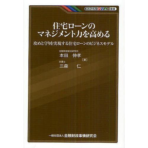 住宅ローンのマネジメント力を高める 攻めと守りを実現する住宅ローンのビジネスモデル/本田伸孝/三森仁