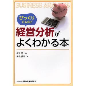 びっくりするほど経営分析がよくわかる本/金児昭/末松義章｜bookfan