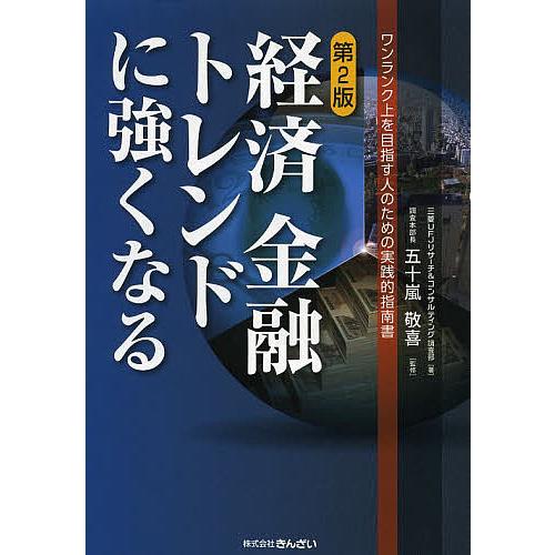 経済金融トレンドに強くなる ワンランク上を目指す人のための実践的指南書/三菱UFJリサーチ＆コンサル...