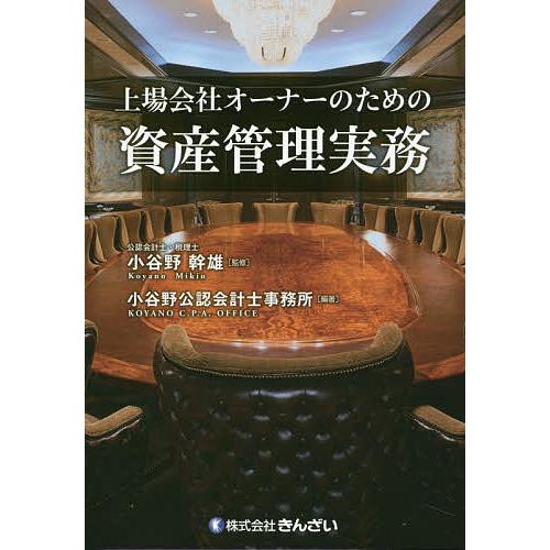 上場会社オーナーのための資産管理実務/小谷野幹雄/小谷野公認会計士事務所