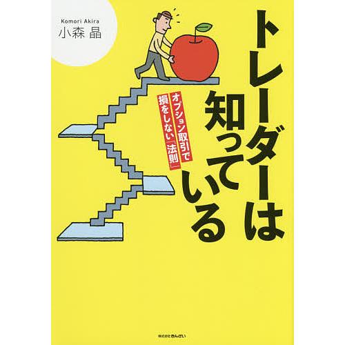 トレーダーは知っている オプション取引で損をしない「法則」/小森晶