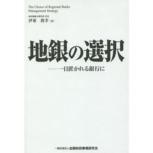 地銀の選択 一目置かれる銀行に/伊東眞幸