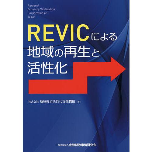 REVICによる地域の再生と活性化/地域経済活性化支援機構