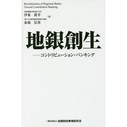 地銀創生 コントリビューション・バンキング/伊東眞幸/家森信善