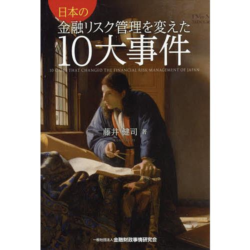日本の金融リスク管理を変えた10大事件/藤井健司