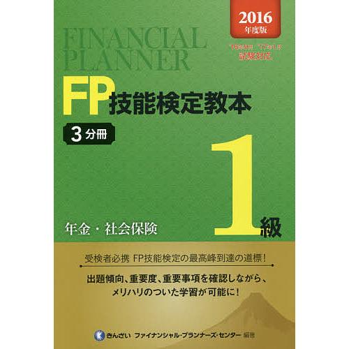 FP技能検定教本1級 2016年度版3分冊/きんざいファイナンシャル・プランナーズ・センター
