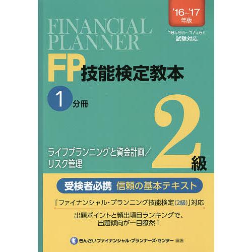 FP技能検定教本2級 ’16〜’17年版1分冊/きんざいファイナンシャル・プランナーズ・センター