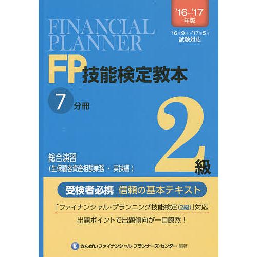 FP技能検定教本2級 ’16〜’17年版7分冊〔3〕/きんざいファイナンシャル・プランナーズ・センタ...