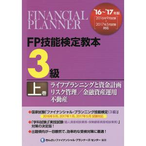 FP技能検定教本3級 ’16〜’17年版上巻 / きんざいファイナンシャル プランナーズ センター