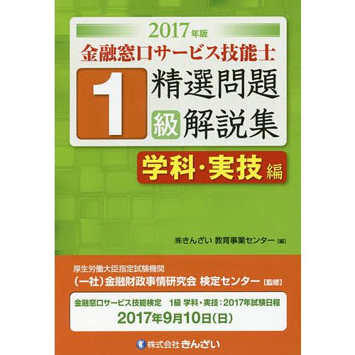 金融窓口サービス技能士1級精選問題解説集 2017年版学科・実技編/金融財政事情研究会検定センター/...