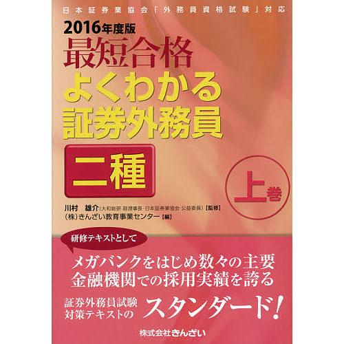 最短合格よくわかる証券外務員二種 2016年度版上巻/川村雄介/きんざい教育事業センター