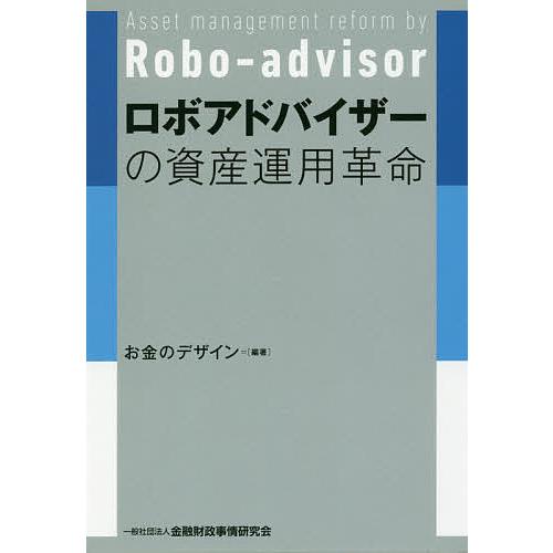 ロボアドバイザーの資産運用革命/お金のデザイン