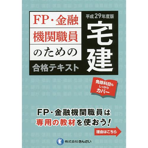 FP・金融機関職員のための宅建合格テキスト 平成29年度版/きんざいファイナンシャル・プランナーズ・...