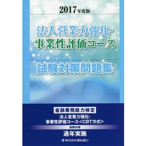 法人営業力強化 事業性評価コース試験対策問題集 2017年度版 / きんざい教育事業センター