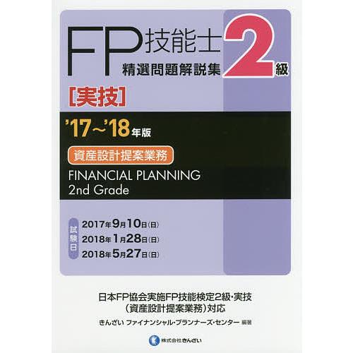 FP技能士精選問題解説集〈実技〉2級資産設計提案業務 ’17〜’18年版/きんざいファイナンシャル・...