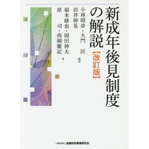 新成年後見制度の解説/小林昭彦/大門匡/岩井伸晃｜bookfan