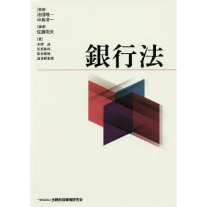 銀行法/池田唯一/中島淳一/佐藤則夫｜bookfan