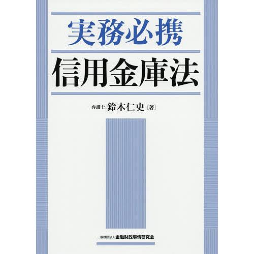 実務必携信用金庫法/鈴木仁史