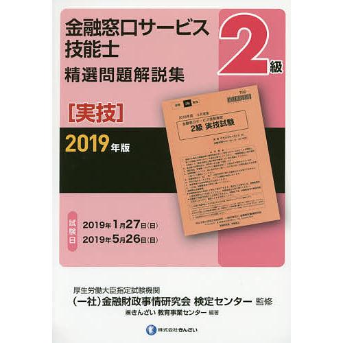 金融窓口サービス技能士2級精選問題解説集 2019年版実技/金融財政事情研究会検定センター/きんざい...