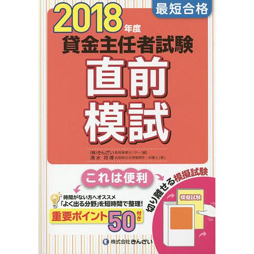 最短合格貸金主任者試験直前模試 2018年度/清水将博/きんざい教育事業センター