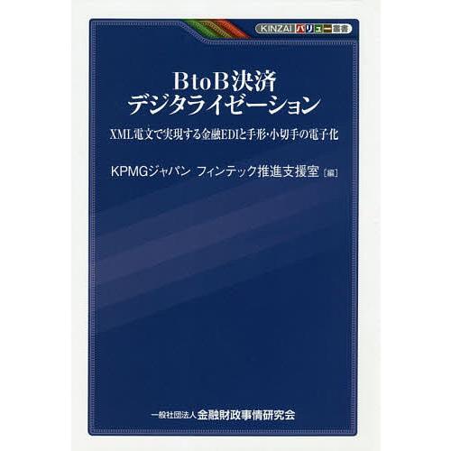 BtoB決済デジタライゼーション XML電文で実現する金融EDIと手形・小切手の電子化/KPMGジャ...