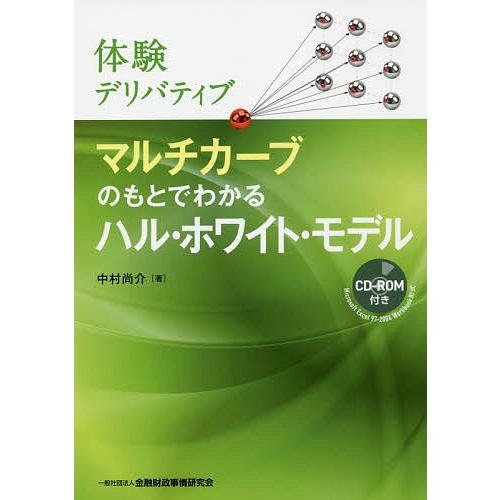 マルチカーブのもとでわかるハル・ホワイト・モデル 体験デリバティブ/中村尚介