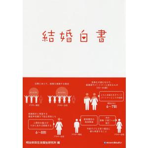 結婚白書/明治安田生活福祉研究所｜bookfan