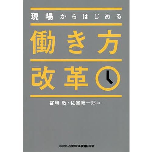 現場からはじめる働き方改革/宮崎敬/佐貫総一郎
