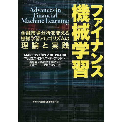 ファイナンス機械学習 金融市場分析を変える機械学習アルゴリズムの理論と実践/マルコス・ロペス・デ・プ...